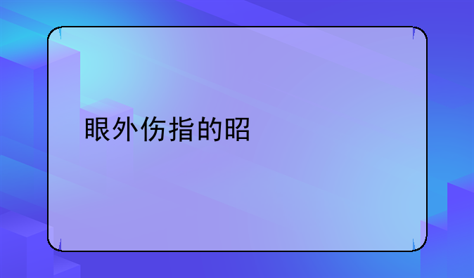眼外伤指的是什么