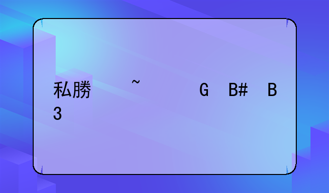 私募基金合同详解