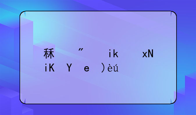 租房新规政策解读