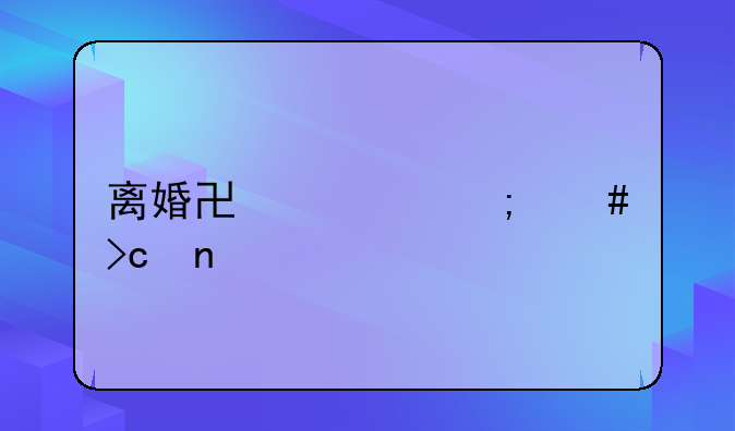 离婚协议怎么变更