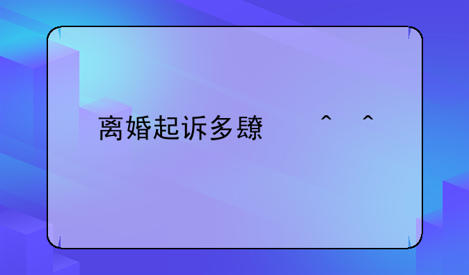 离婚起诉多长时间