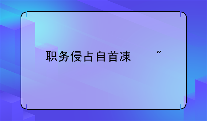 职务侵占自首减刑
