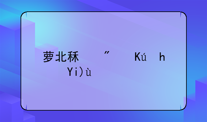 萝北租房信息大全
