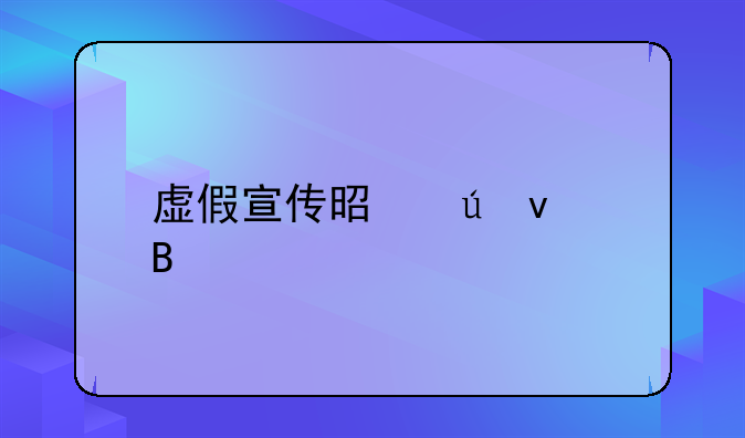 虚假宣传是侵权吗