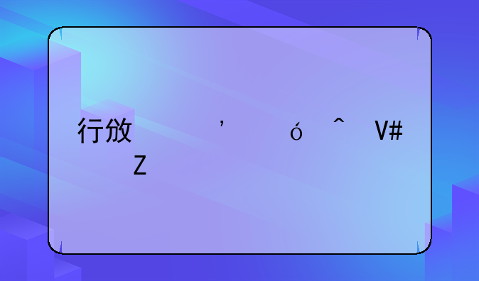 行政诉讼时效中断