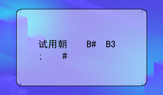 试用期合同怎么签