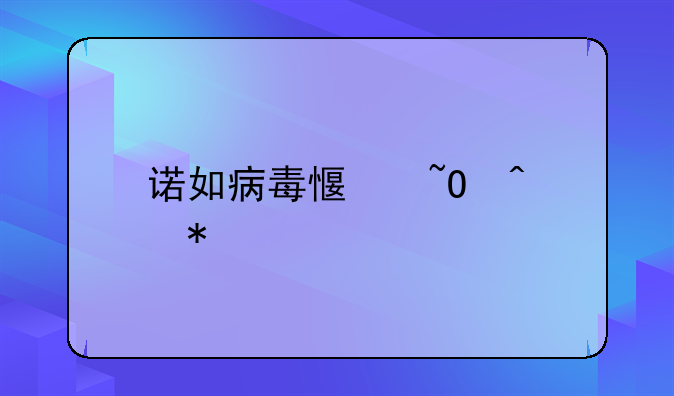 诺如病毒感染症状
