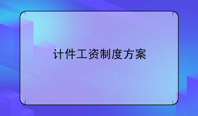 计件工资制度方案