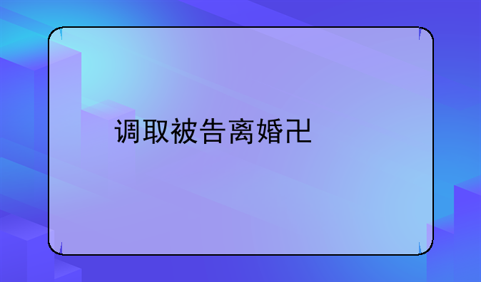 调取被告离婚协议