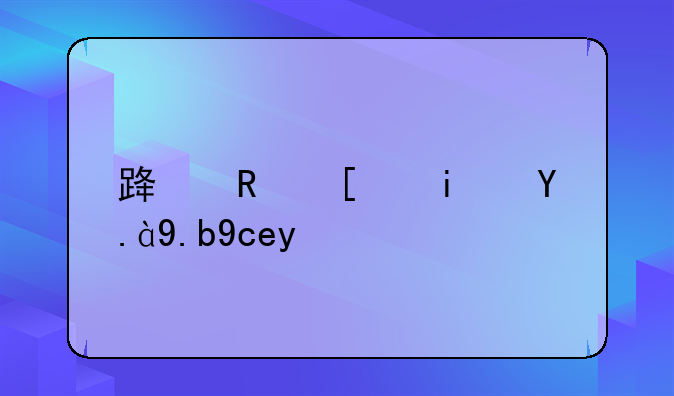 路政局是什么单位