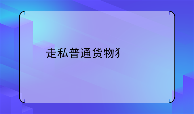 走私普通货物犯罪