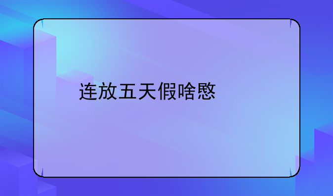 连放五天假啥意思