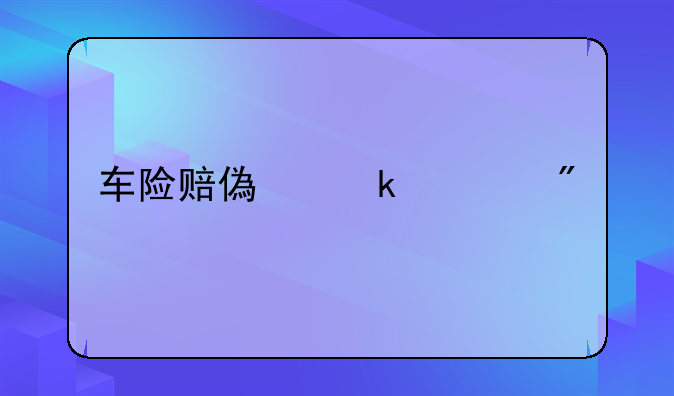 车险赔偿多久到账
