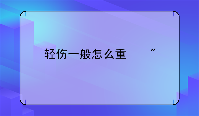 轻伤一般怎么量刑