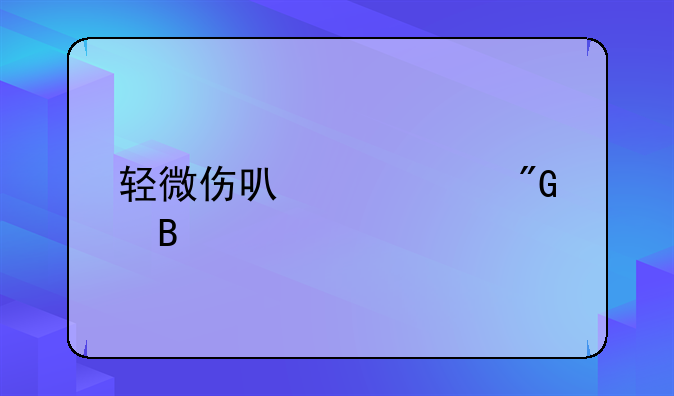 轻微伤可以入刑吗