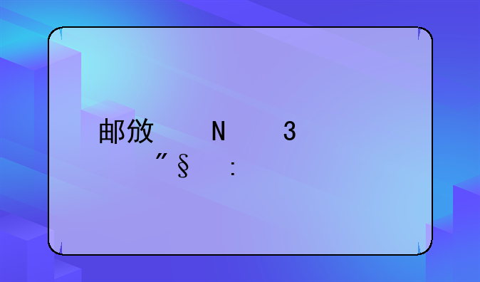 邮政银行贷款利率