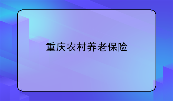 重庆农村养老保险