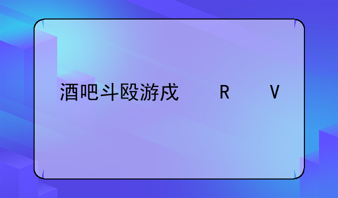 酒吧斗殴游戏攻略