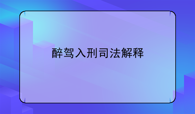 醉驾入刑司法解释