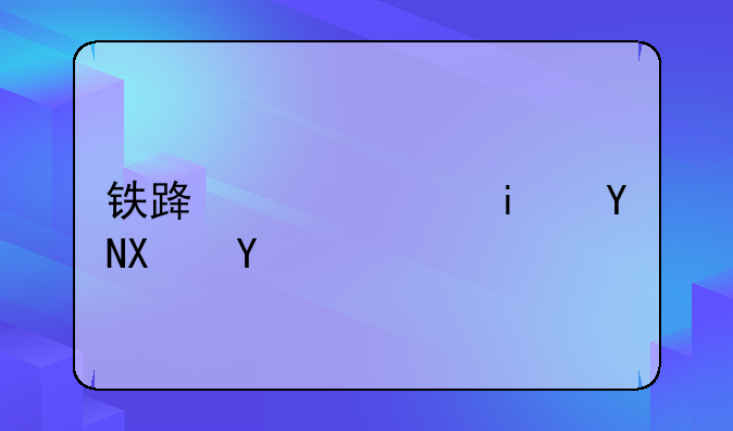 铁路延误有赔偿吗