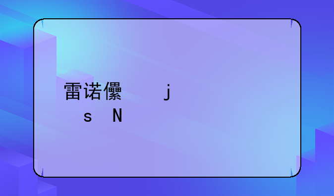 雷诺儿的主要作品