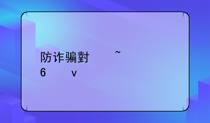 防诈骗小知识十条