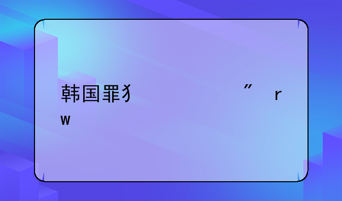 韩国罪犯逃到朝鲜