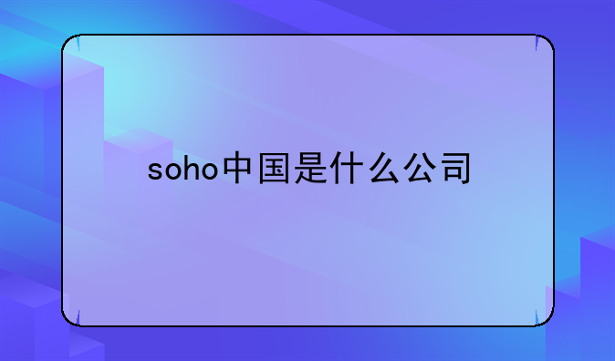 soho中国是什么公司