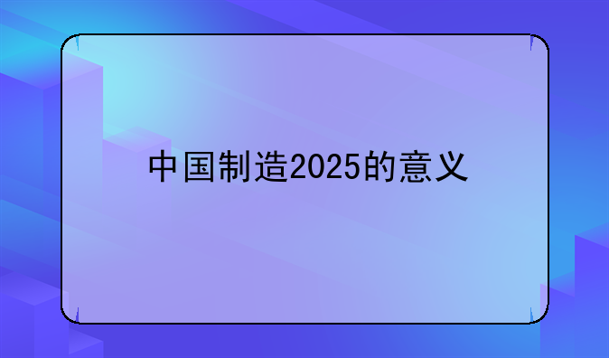 中国制造2025的意义