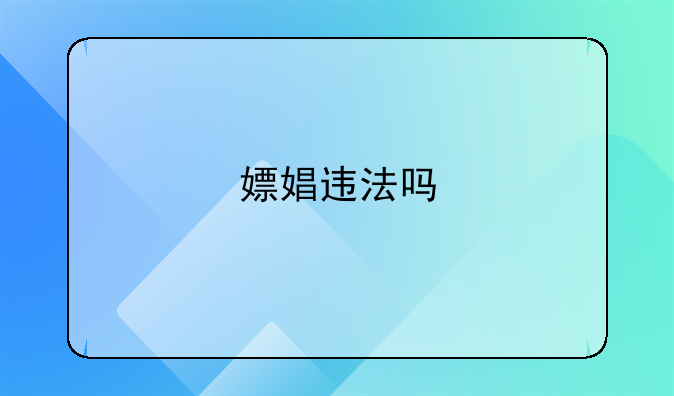 嫖娼违法吗