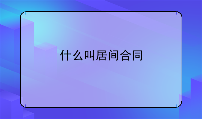 什么叫居间合同