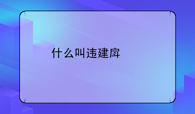 什么叫违建房屋