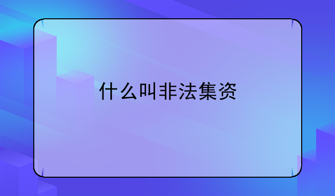 什么叫非法集资