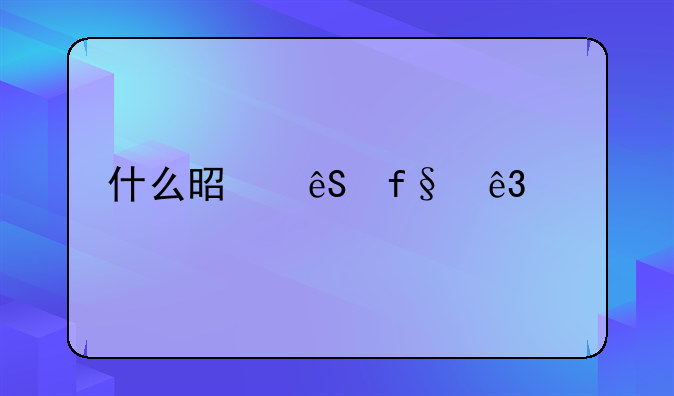 什么是五险二金