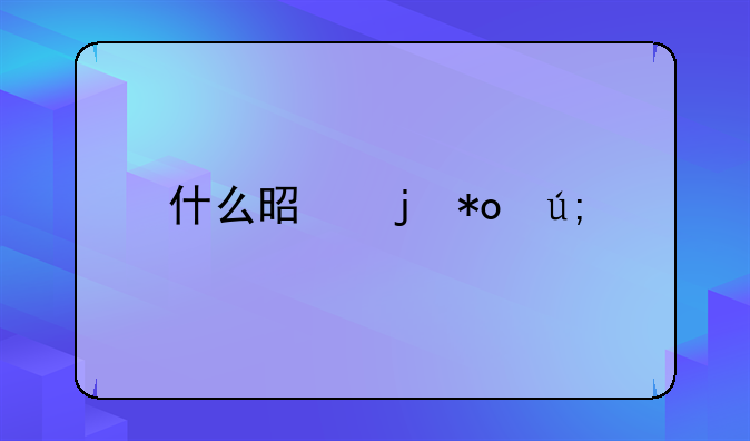什么是暴力美学