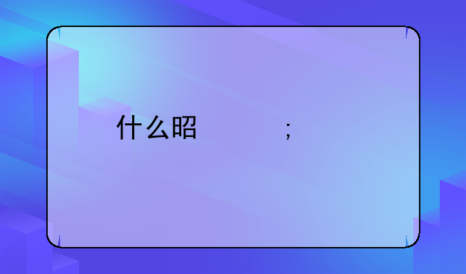 什么是济泰片？