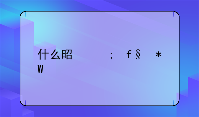 什么是风险投资