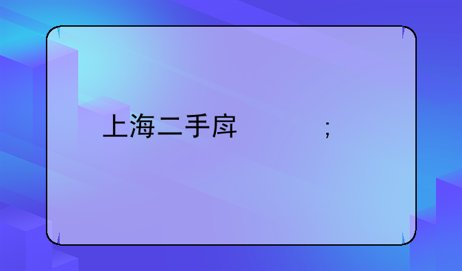 上海二手房税费