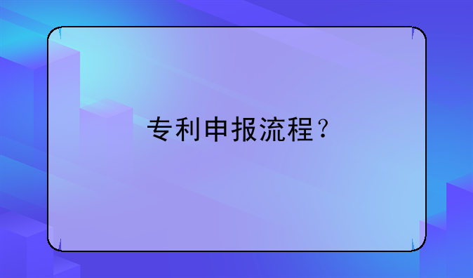 专利申报流程？