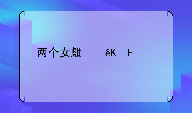 两个女生互摸胸