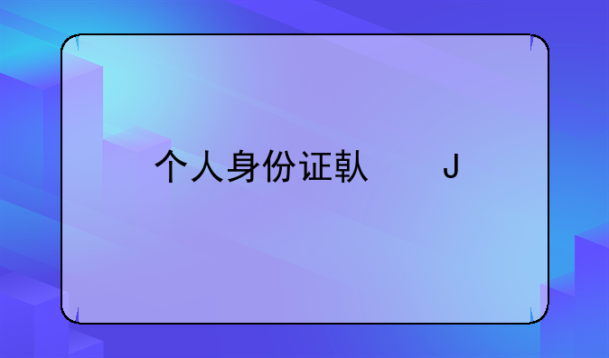 个人身份证借钱