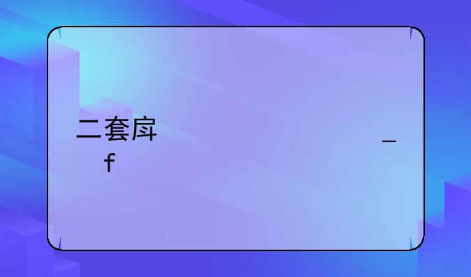 二套房贷计算器