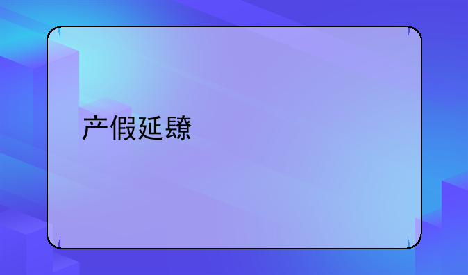 产假延长至一年