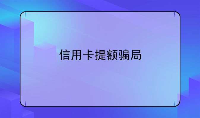 信用卡提额骗局