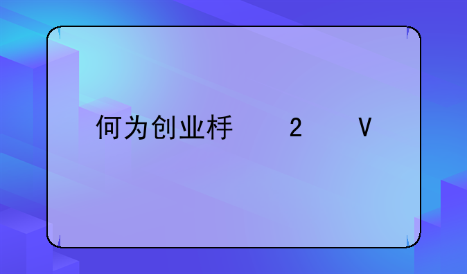 何为创业板指数