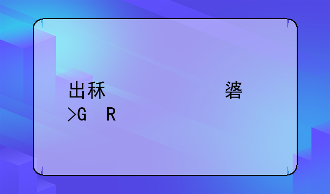 出租车油补发放