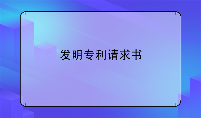发明专利请求书