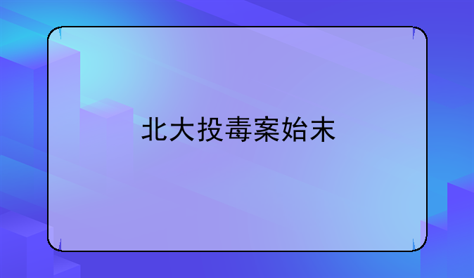 北大投毒案始末