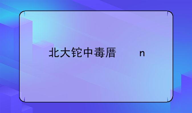 北大铊中毒原因
