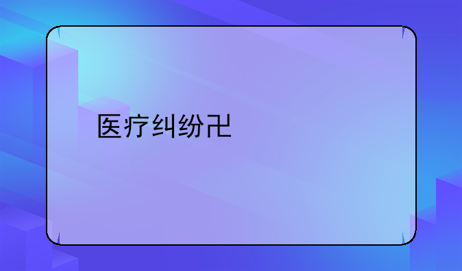 医疗纠纷协议书